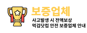 먹튀갤 보증업체